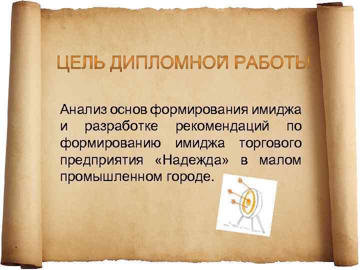 Анализ основ формирования имиджа и разработке рекомендаций по формированию имиджа торгового предприятия «Надежда» в