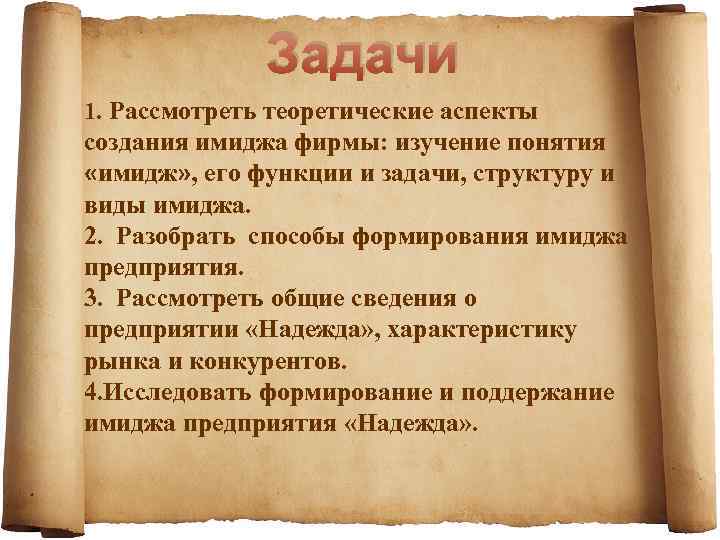 Задачи 1. Рассмотреть теоретические аспекты создания имиджа фирмы: изучение понятия «имидж» , его функции