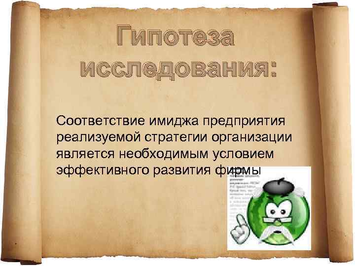 Гипотеза исследования: Соответствие имиджа предприятия реализуемой стратегии организации является необходимым условием эффективного развития фирмы