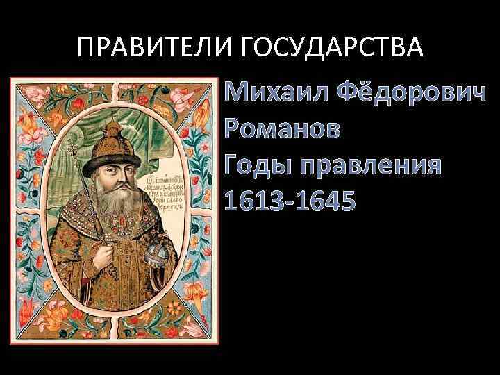 Правитель государства. Правителей России XVII века. Правители 17 века в России. Правители XVI века. Правители России 16-17 веков.