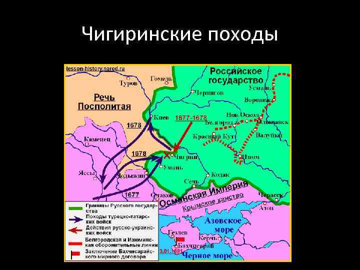 Бахчисарайский мирный договор значение. Чигиринские походы 1677-1681. Чигиринские походы русских войск 1676-1677.