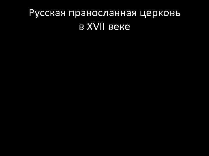 Русская православная церковь в XVII веке 