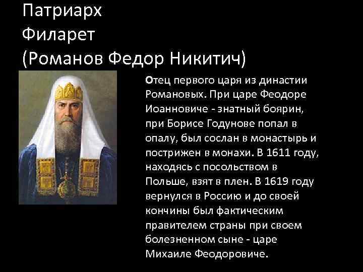 Филарет государь