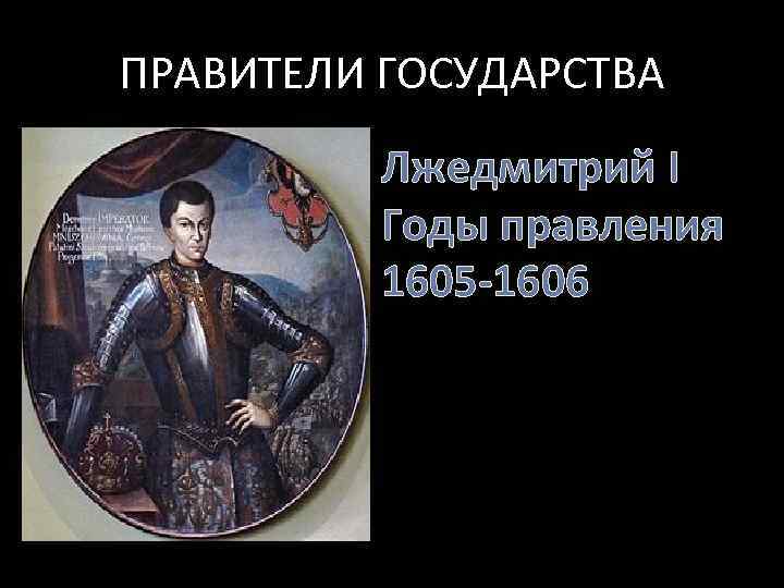 Правители стран. Лжедмитрий i годы правления. Лжедмитрий 1 век правления. Лжедмитрий 1 годы правления. 1605 – 1606 Годы правления Лжедмитрия i.