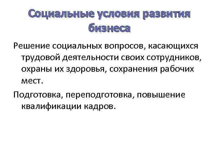 Соц условия. Условия развития бизнеса. Факторы развития бизнеса. Социальные факторы бизнеса. Социальные условия для развития бизнеса.