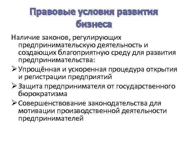 Правовые условия развития бизнеса Наличие законов, регулирующих предпринимательскую деятельность и создающих благоприятную среду для