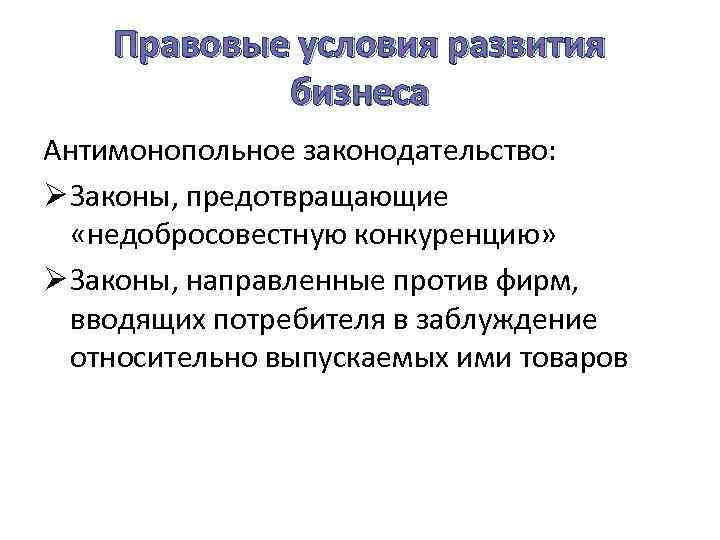 Правовые условия развития бизнеса Антимонопольное законодательство: Ø Законы, предотвращающие «недобросовестную конкуренцию» Ø Законы, направленные