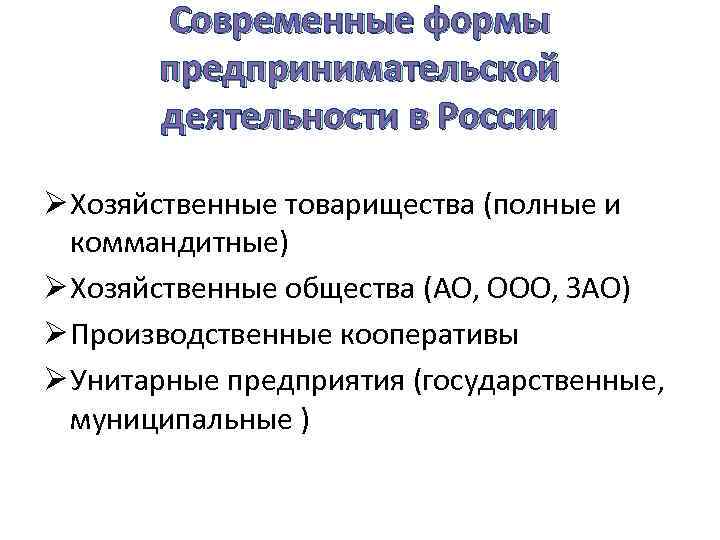 Современные формы предпринимательской деятельности в России Ø Хозяйственные товарищества (полные и коммандитные) Ø Хозяйственные