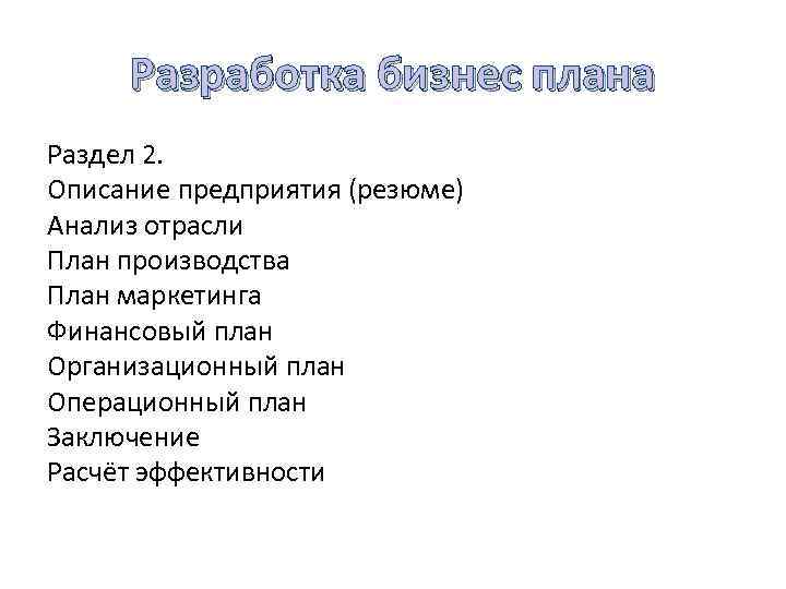 Разработка бизнес плана Раздел 2. Описание предприятия (резюме) Анализ отрасли План производства План маркетинга