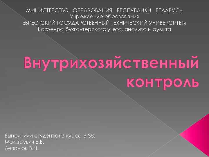 МИНИСТЕРСТВО ОБРАЗОВАНИЯ РЕСПУБЛИКИ БЕЛАРУСЬ Учреждение образования «БРЕСТСКИЙ ГОСУДАРСТВЕННЫЙ ТЕХНИЧЕСКИЙ УНИВЕРСИТЕТ» Кафедра бухгалтерского учета, анализа