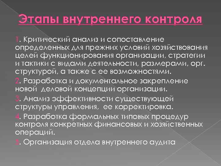 Этапы внутреннего контроля 1. Критический анализ и сопоставление определенных для прежних условий хозяйствования целей