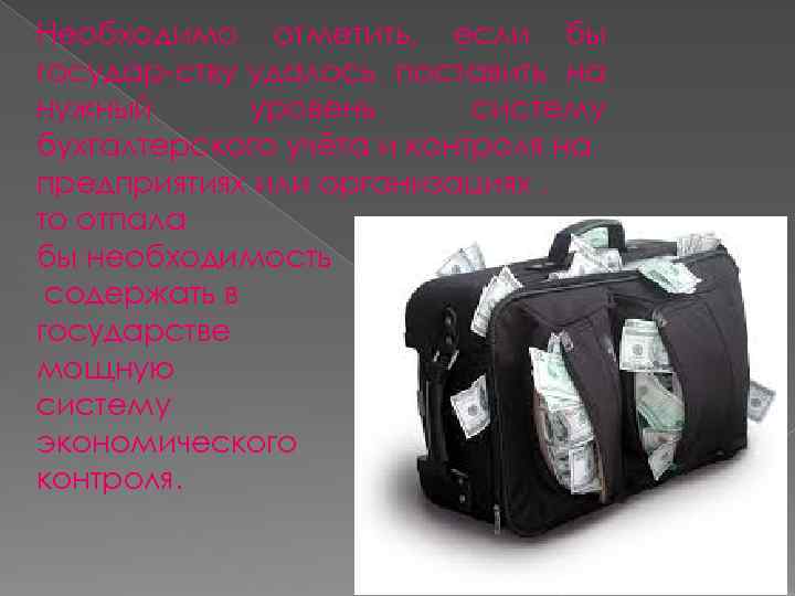 Необходимо отметить, если бы государ ству удалось поставить на нужный уровень систему бухгалтерского учёта
