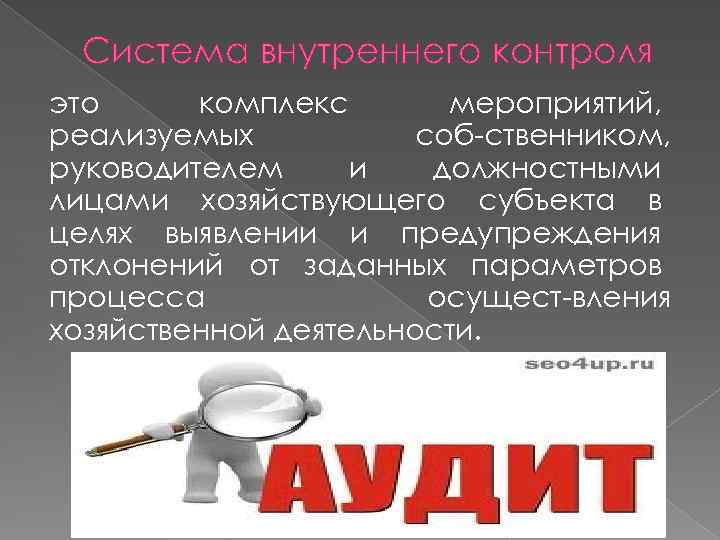 Система внутреннего контроля это комплекс мероприятий, реализуемых соб ственником, руководителем и должностными лицами хозяйствующего