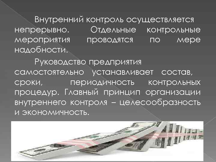 Внутренний контроль осуществляется непрерывно. Отдельные контрольные мероприятия проводятся по мере надобности. Руководство предприятия самостоятельно