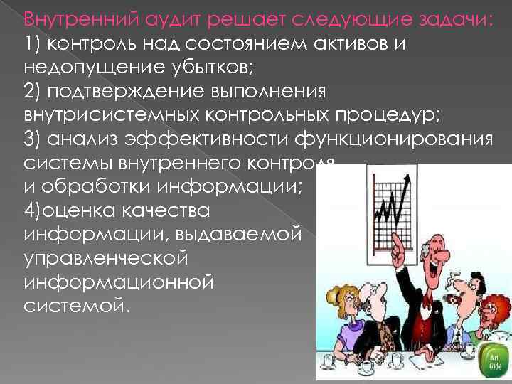 Внутренний аудит решает следующие задачи: 1) контроль над состоянием активов и недопущение убытков; 2)