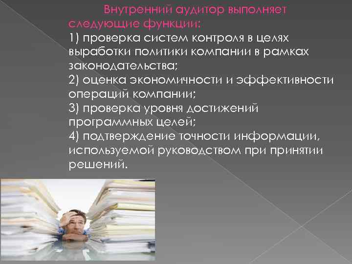 Внутренний аудитор выполняет следующие функции: 1) проверка систем контроля в целях выработки политики компании