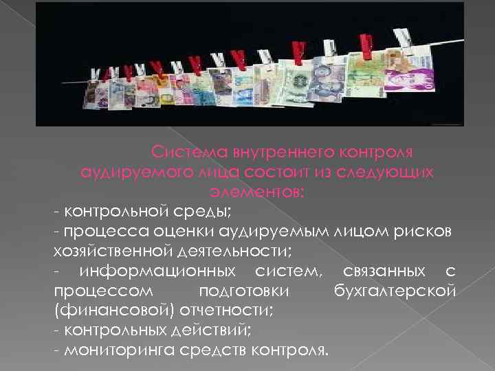 Система внутреннего контроля аудируемого лица состоит из следующих элементов: контрольной среды; процесса оценки аудируемым