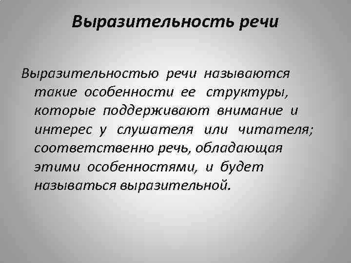 4 выразительность речи. Речь выразительность речи. Выразительность речи это определение. Качество речи выразительность. Характеристики выразительной речи.