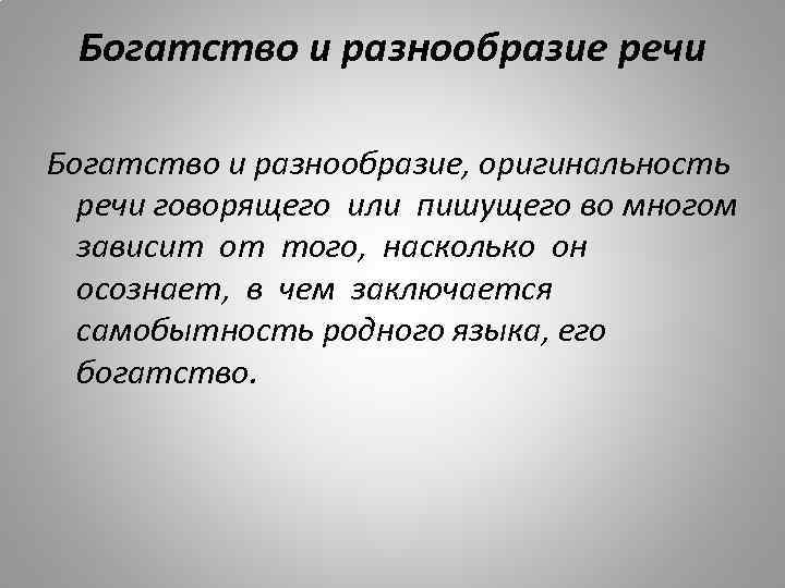 Богатство речи презентация