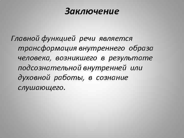 Заключение Главной функцией речи является трансформация внутреннего образа человека, возникшего в результате подсознательной внутренней