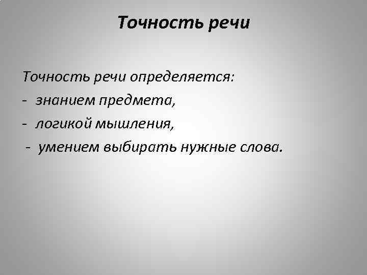 Точность и логичность речи презентация