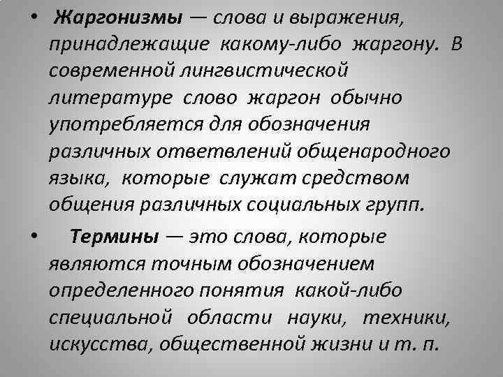  • Жаргонизмы — слова и выражения, принадлежащие какому-либо жаргону. В современной лингвистической литературе