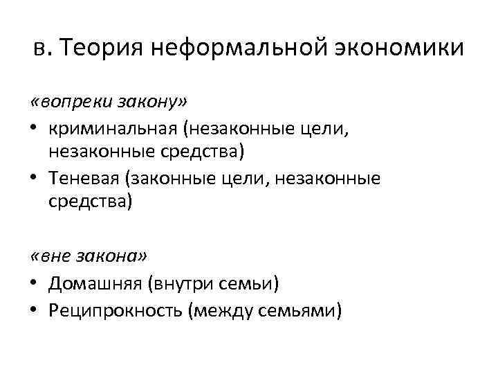 в. Теория неформальной экономики «вопреки закону» • криминальная (незаконные цели, незаконные средства) • Теневая