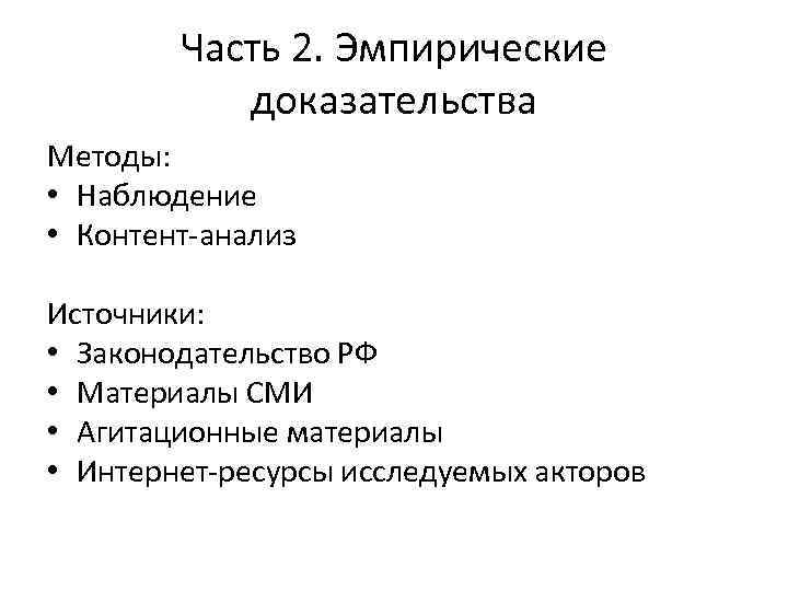 Часть 2. Эмпирические доказательства Методы: • Наблюдение • Контент-анализ Источники: • Законодательство РФ •