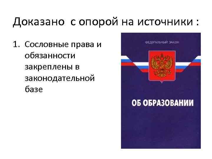 Доказано с опорой на источники : 1. Сословные права и обязанности закреплены в законодательной