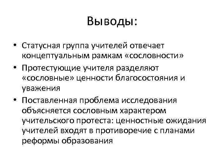 Выводы: • Статусная группа учителей отвечает концептуальным рамкам «сословности» • Протестующие учителя разделяют «сословные»