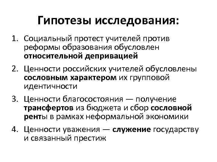 Гипотезы исследования: 1. Социальный протест учителей против реформы образования обусловлен относительной депривацией 2. Ценности