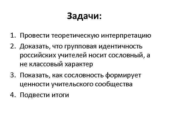 Задачи: 1. Провести теоретическую интерпретацию 2. Доказать, что групповая идентичность российских учителей носит сословный,