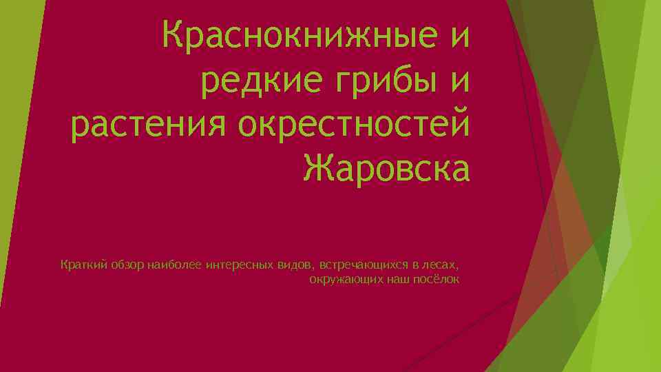 Краснокнижные и редкие грибы и растения окрестностей Жаровска Краткий обзор наиболее интересных видов, встречающихся