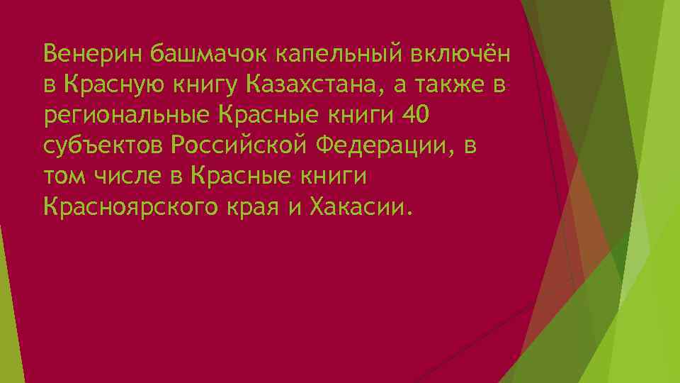 Венерин башмачок капельный включён в Красную книгу Казахстана, а также в региональные Красные книги