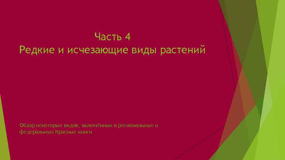 Часть 4 Редкие и исчезающие виды растений Обзор некоторых видов, включённых в региональные и