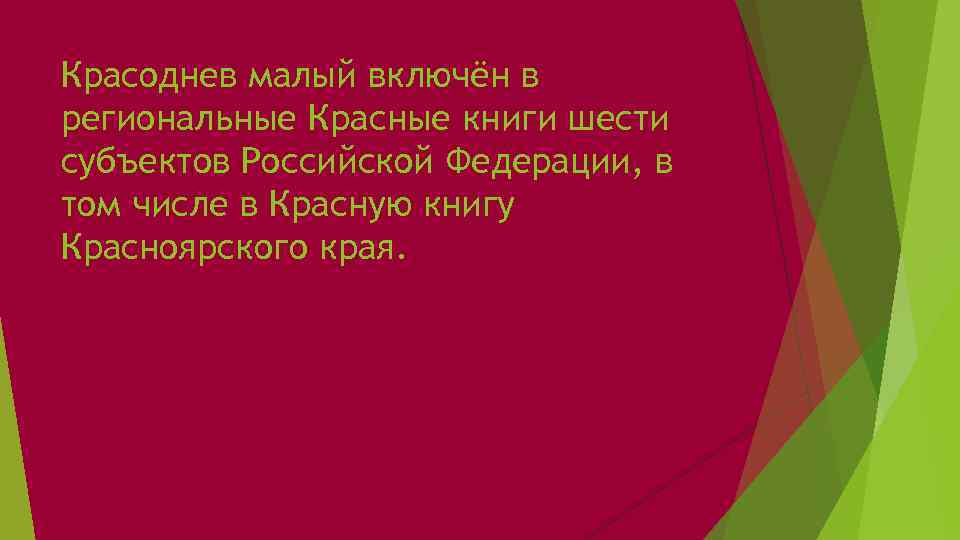 Красоднев малый включён в региональные Красные книги шести субъектов Российской Федерации, в том числе