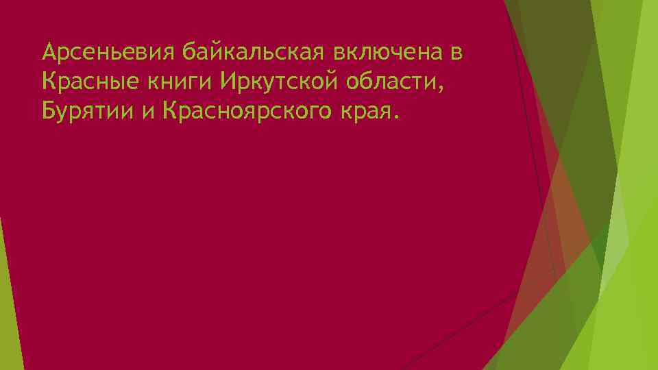 Арсеньевия байкальская включена в Красные книги Иркутской области, Бурятии и Красноярского края. 