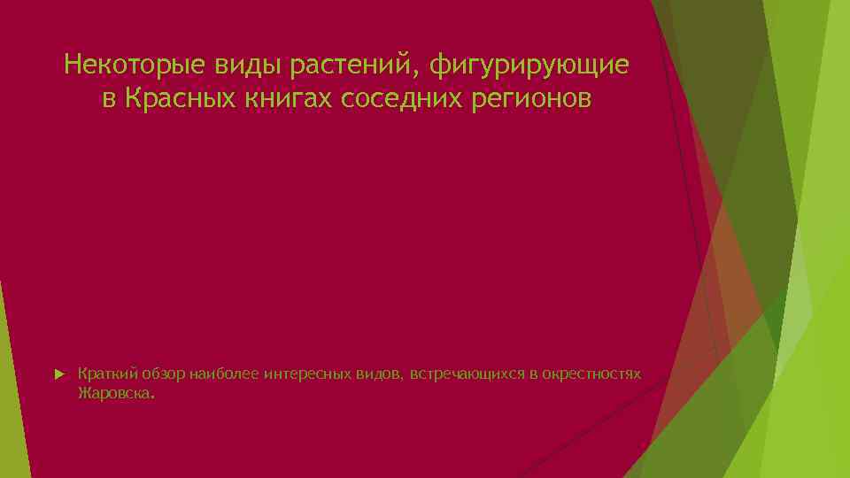 Некоторые виды растений, фигурирующие в Красных книгах соседних регионов Краткий обзор наиболее интересных видов,