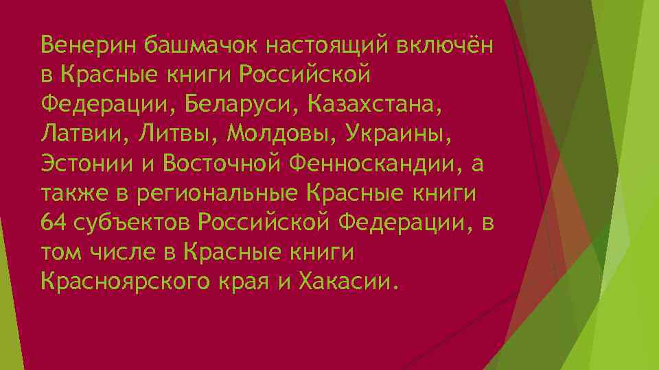 Венерин башмачок настоящий включён в Красные книги Российской Федерации, Беларуси, Казахстана, Латвии, Литвы, Молдовы,