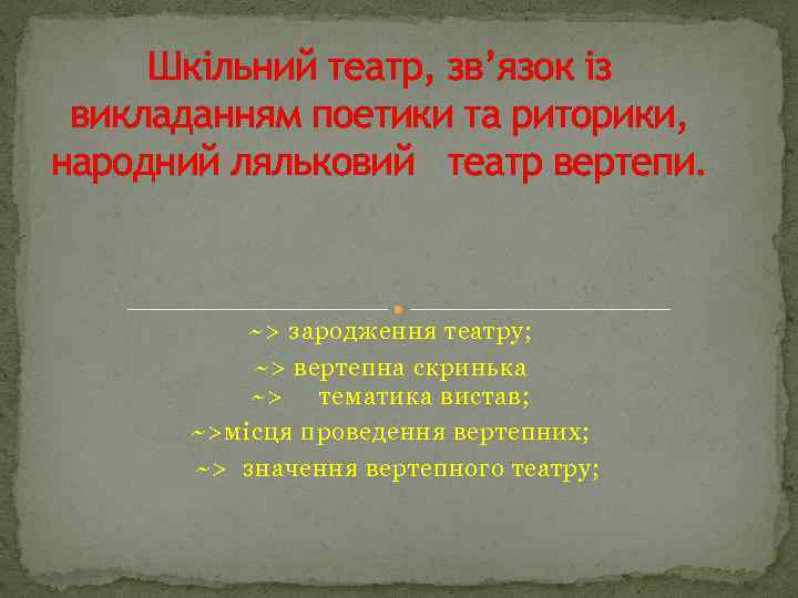 Шкільний театр, зв’язок із викладанням поетики та риторики, народний ляльковий театр вертепи. ~> зародження