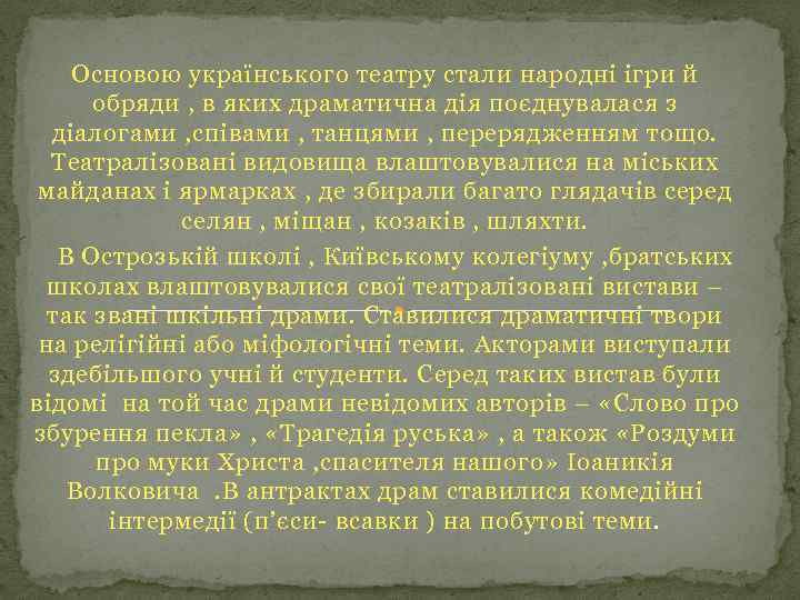 Основою українського театру стали народні ігри й обряди , в яких драматична дія поєднувалася