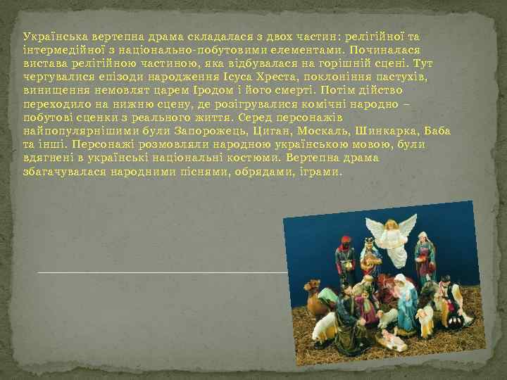 Українська вертепна драма складалася з двох частин: релігійної та інтермедійної з національно-побутовими елементами. Починалася