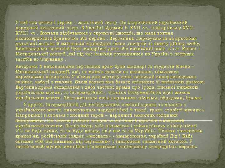 У той час виник і вертеп – ляльковий театр. Це старовинний український народний ляльковий