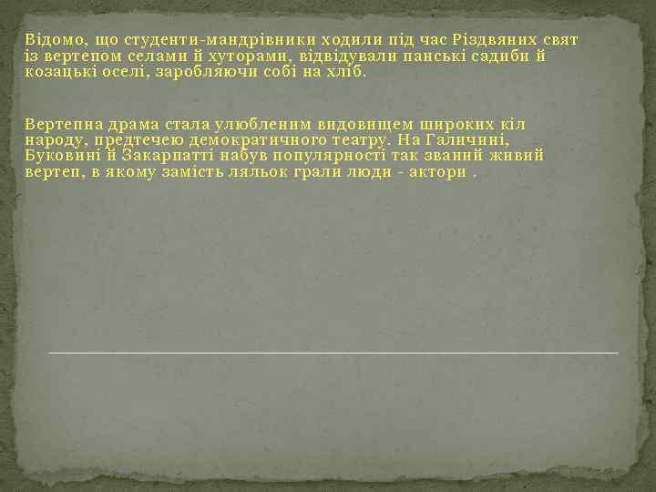 Відомо, що студенти-мандрівники ходили під час Різдвяних свят із вертепом селами й хуторами, відвідували