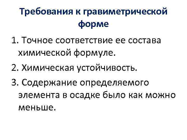 Требования к гравиметрической форме 1. Точное соответствие ее состава химической формуле. 2. Химическая устойчивость.