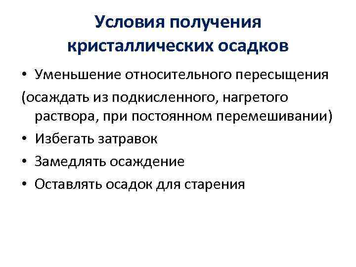 Условия получения кристаллических осадков • Уменьшение относительного пересыщения (осаждать из подкисленного, нагретого раствора, при