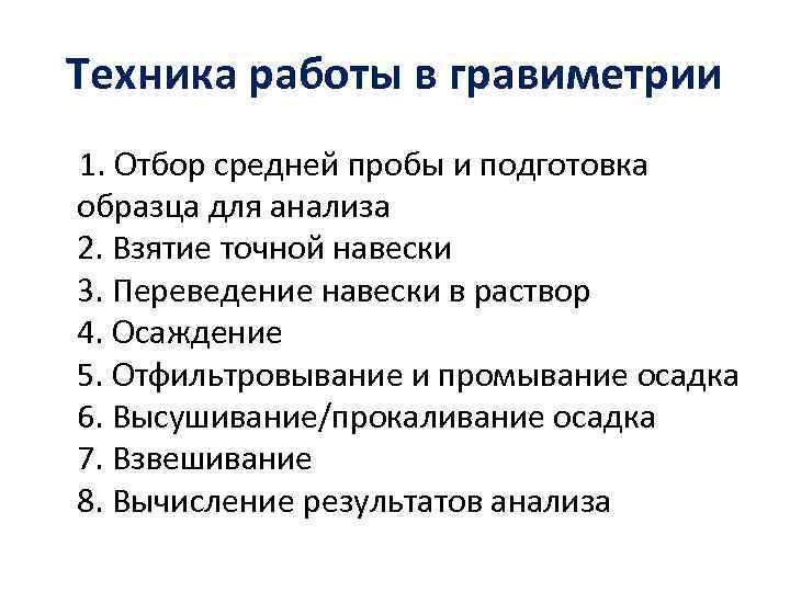 Техника работы в гравиметрии 1. Отбор средней пробы и подготовка образца для анализа 2.