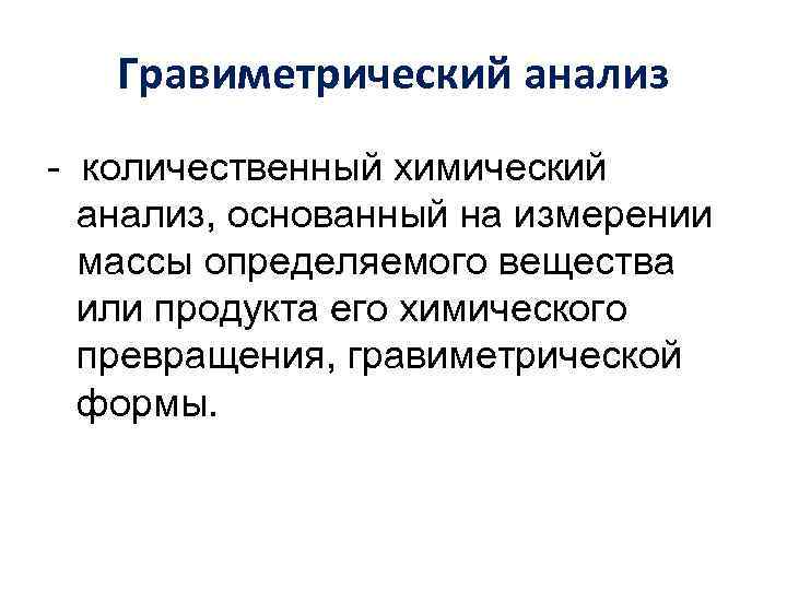 Количественная химия. Гравиметрический метод химического анализа. Назовите методы гравиметрического анализа..