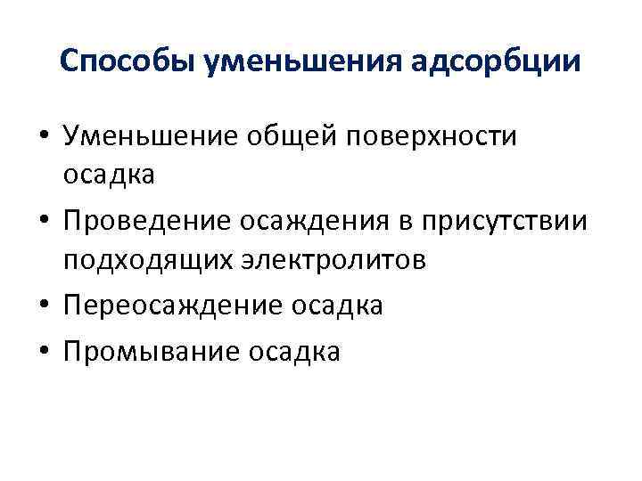 Способы уменьшения адсорбции • Уменьшение общей поверхности осадка • Проведение осаждения в присутствии подходящих