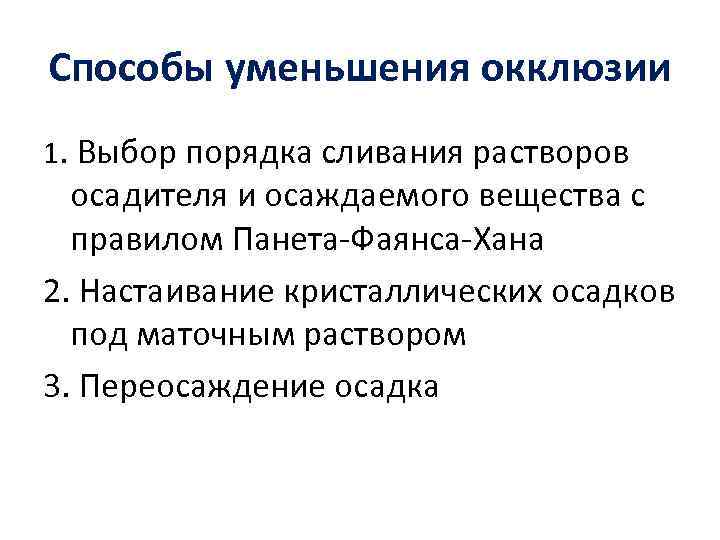 Способы уменьшения окклюзии 1. Выбор порядка сливания растворов осадителя и осаждаемого вещества с правилом